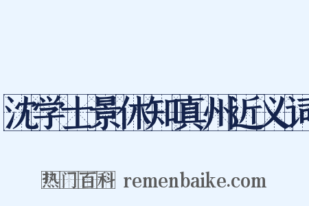 沈学士景休知真州近义词是什么意思的图片